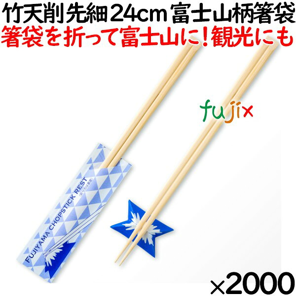 【ポイント5倍 要エントリー】割り箸 竹 天削 先細 24cm 富士山柄箸袋 割り箸( わりばし)2000膳(100膳ポリ×20袋)/ケース MK072 割りばし【業務用 竹箸】【使い捨てお箸】|業務用消耗品通販 店