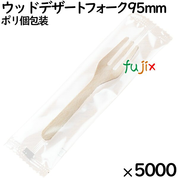 ウッドデザートフォーク 95mm ポリ完封（ 個包装）5000本（100本ポリ×50袋）／ケース MK093 環境配慮 使い捨て 木製デザート用フォーク