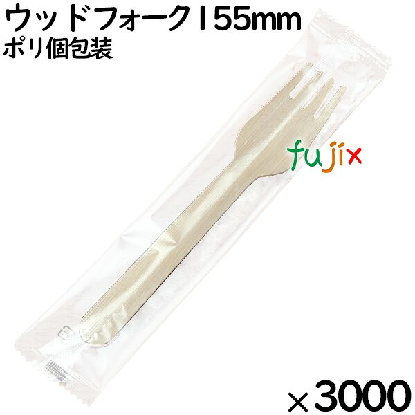 ウッドフォーク 155mm ポリ完封（ 個包装）3000本（100本ポリ×30袋）／ケース MK095 環境配慮 使い捨て 木製 フォーク