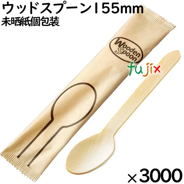 ウッドスプーン 155mm 未晒紙完封（ 個包装）3000本（100本ポリ×30袋）／ケース MK096 環境配慮 使い捨て 木製 スプーン 14,566円