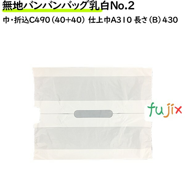 【尖んがり5倍 要エントリー】無地バンバン御徒面子乳白 No.2 無地 1500枚（100枚×15袋／入れもの）【金銭登録器袋】【幅ひろい】【手提げ袋】