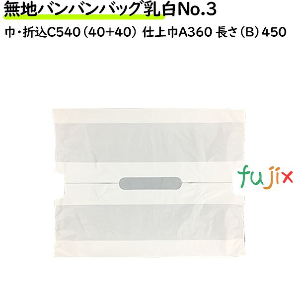 【尖んがり5倍 要エントリー】無地バンバン御徒面子乳白 No.3 無地 1000枚（100枚×10袋／容れもの）【金銭登録器袋】【幅ひろい】【手提げ袋】