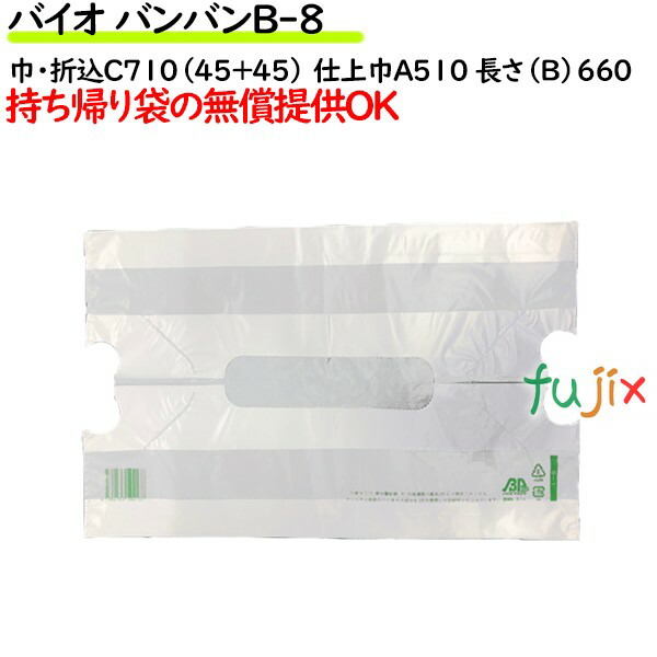【尖んがり5倍 要エントリー】バイオ バンバン B-8 乳白 500枚（100枚×5袋／容れもの）【金銭登録器袋】【幅ひろい】【手提げ袋】