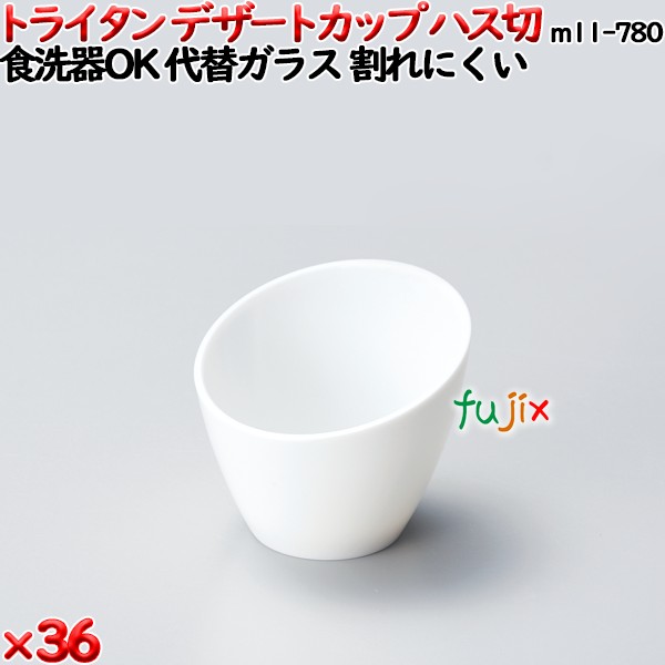 デザートカップTR ハス切 白 トライタン製(PCT製)36個セット 【代替ガラス】M11-780