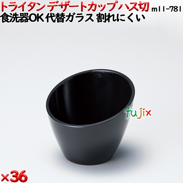 【ポイント5倍 要エントリー】デザートカップTR ハス切 黒 トライタン製(PCT製)36個セット 【代替ガラス】M11-781｜業務用消耗品通販　店