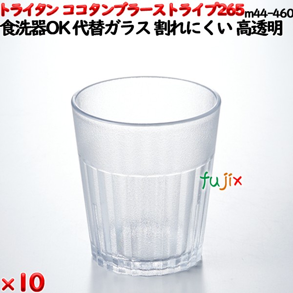 ココタンブラー265ストライプ クリア トライタン製(PCT製)10個セット 【代替ガラス】【コップ】【スタッキングOK】M44-460