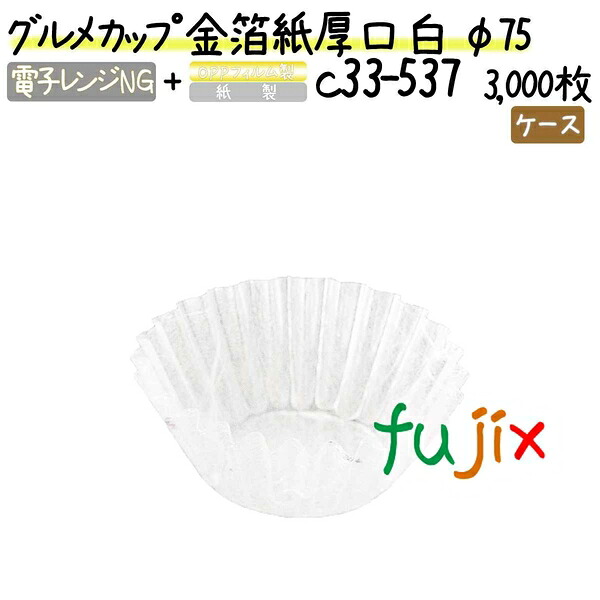 【ポイント5倍 要エントリー】グルメカップ 金箔紙厚口 白 φ75 3000枚(300枚×10本)/ケース|業務用消耗品通販 店