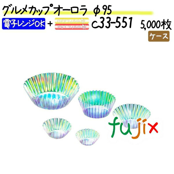 グルメカップ オーロラ φ95 5000枚(500枚×10本)／ケース