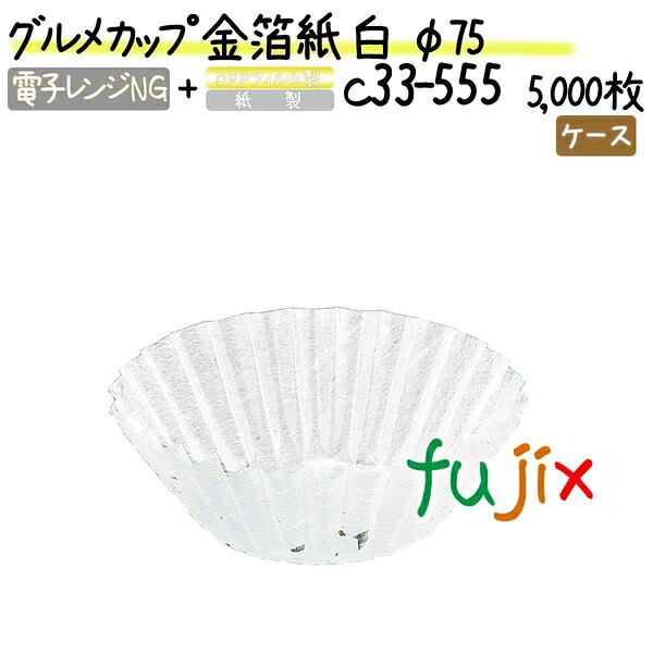 【ポイント5倍 要エントリー】グルメカップ 金箔紙 白 φ75 5000枚(500枚&times;10本)／ケース｜業務用消耗品通販　店
