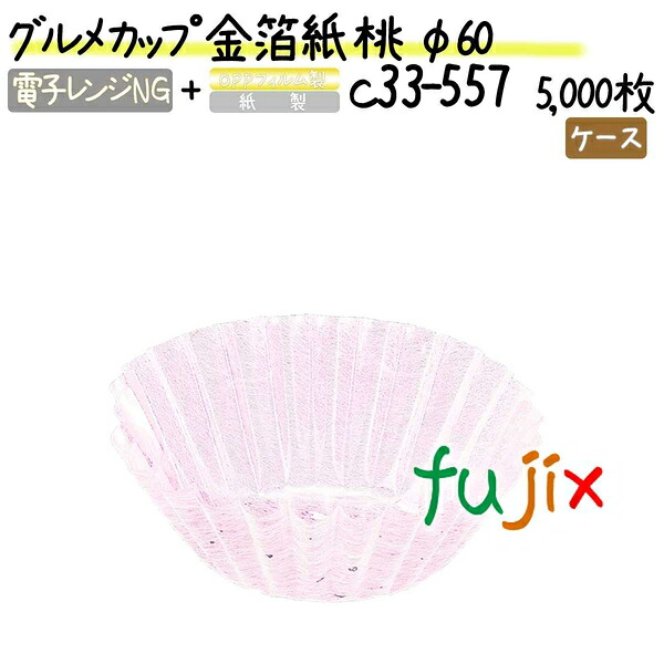 グルメカップ 金箔紙 桃 φ60 5000枚(500枚×10本)／ケース 12,220円