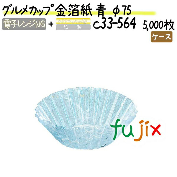 グルメカップ 金箔紙 青 φ75 5000枚(500枚×10本)／ケース
