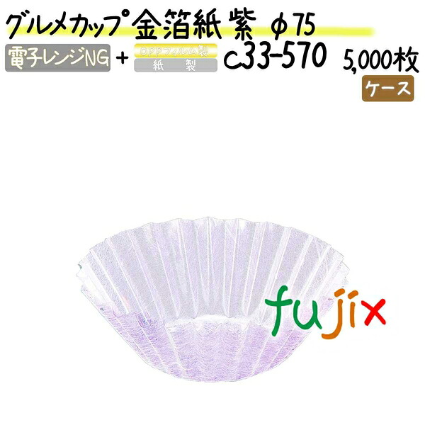 グルメカップ 金箔紙 紫 φ75 5000枚(500枚×10本)／ケース