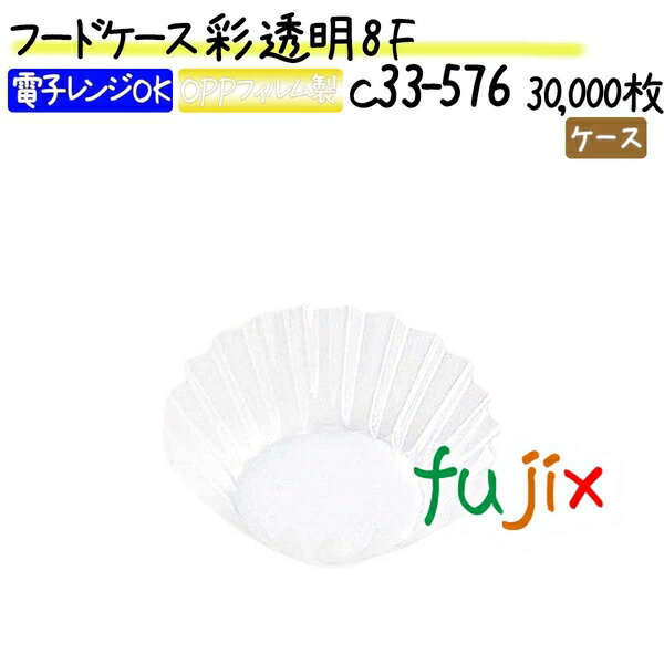 フードケース 彩 透明 8F 30000枚(500枚×60本)/ケース
