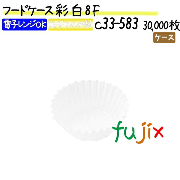 【ポイント5倍 要エントリー】フードケース 彩 白 8F 30000枚(500枚×60本)/ケース|業務用消耗品通販 店