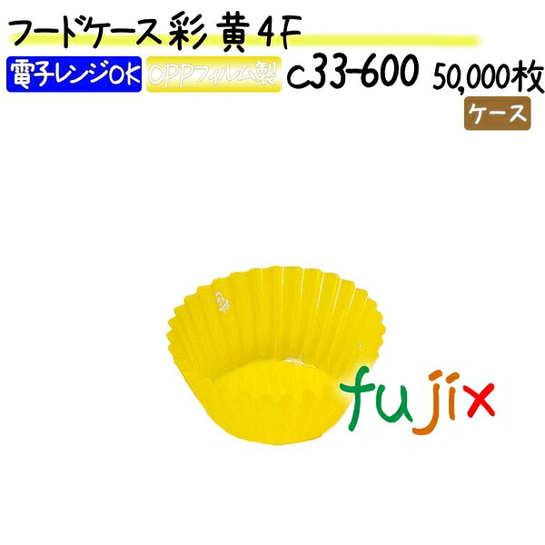 【ポイント5倍 要エントリー】フードケース 彩 黄 4F 50000枚(500枚×100本)/ケース|業務用消耗品通販 店