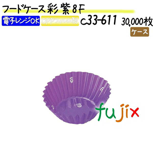 フードケース 彩 紫 8F 30000枚(500枚×60本)／ケース