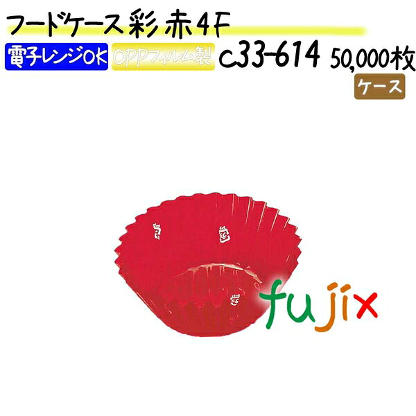 【ポイント5倍 要エントリー】フードケース 彩 赤 4F 50000枚(500枚&times;100本)／ケース｜業務用消耗品通販　店 36,994円