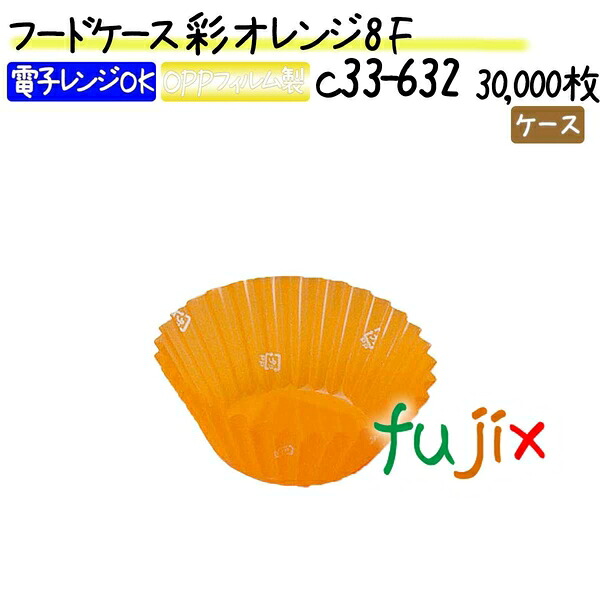 【ポイント5倍 要エントリー】フードケース 彩 オレンジ 8F 30000枚(500枚×60本)/ケース|業務用消耗品通販 店