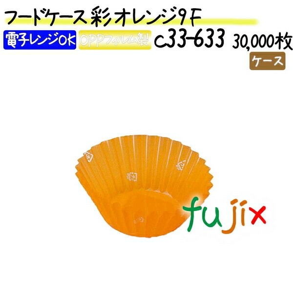 フードケース 彩 オレンジ 9F 30000枚(500枚×60本)/ケース