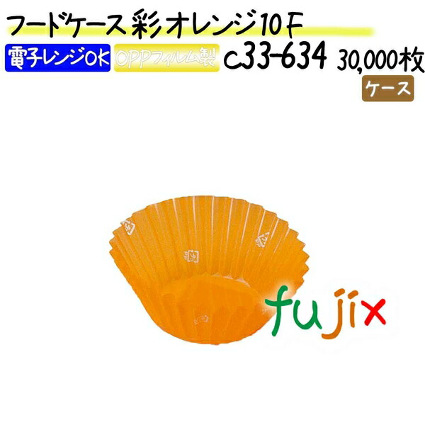 フードケース 彩 オレンジ 10F 30000枚(500枚×60本)／ケース