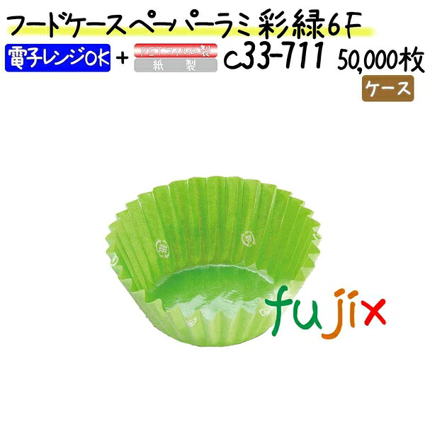 【ポイント5倍 要エントリー】フードケース ペーパーラミ 彩 緑 6F 50000枚(500枚&times;100本)／ケース｜業務用消耗品通販　店
