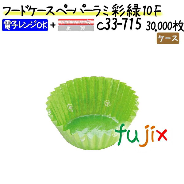 フードケース ペーパーラミ 彩 緑 10F 30000枚(500枚×60本)/ケース