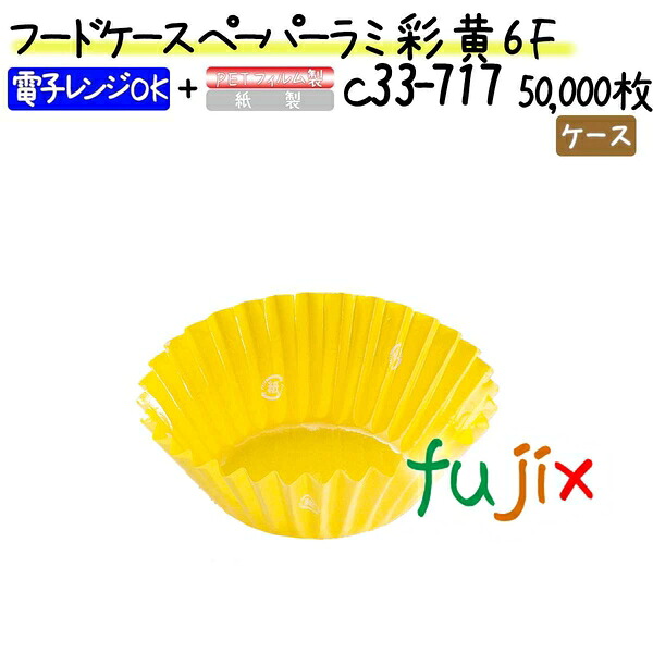【ポイント5倍 要エントリー】フードケース ペーパーラミ 彩 黄 6F 50000枚(500枚&times;100本)／ケース｜業務用消耗品通販　店