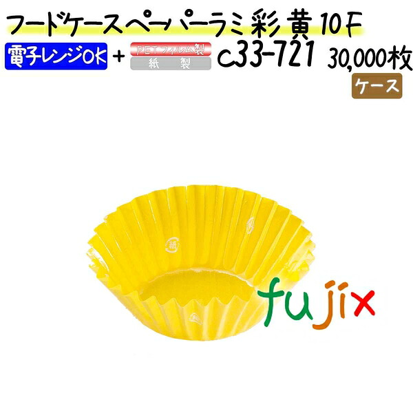 フードケース ペーパーラミ 彩 黄 10F 30000枚(500枚×60本)／ケース