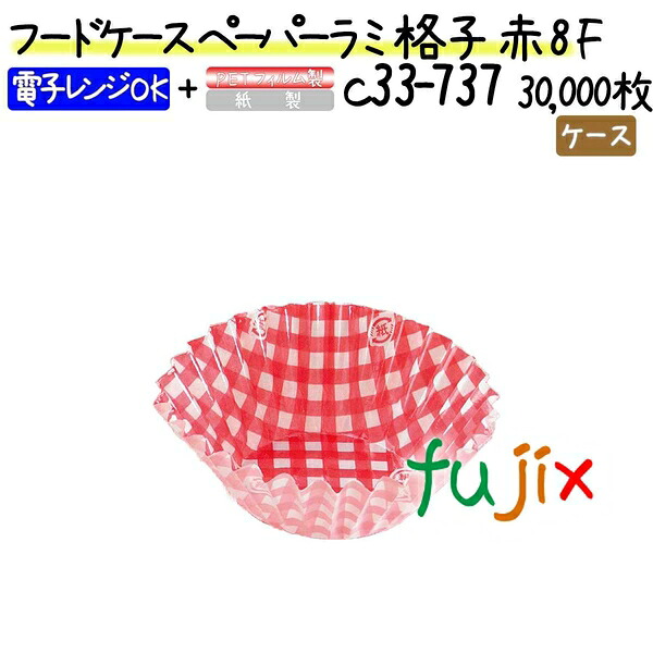 【ポイント5倍 要エントリー】フードケース ペーパーラミ 格子 赤 8F 30000枚(500枚&times;60本)／ケース｜業務用消耗品通販　店