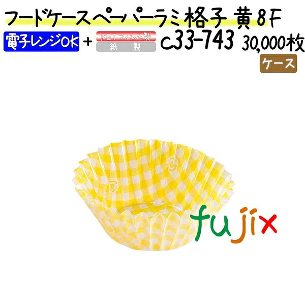 【ポイント5倍 要エントリー】フードケース ペーパーラミ 格子 黄 8F 30000枚(500枚&times;60本)／ケース｜業務用消耗品通販　店