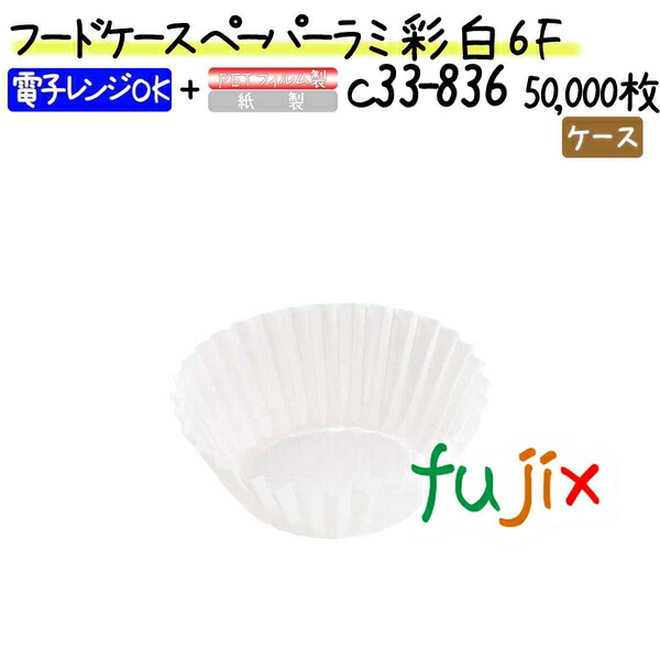 【ポイント5倍 要エントリー】フードケース ペーパーラミ 彩 白 6F 50000枚(500枚&times;100本)／ケース｜業務用消耗品通販　店