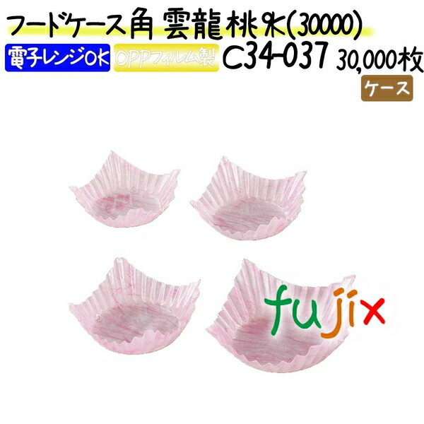 おかずカップ バラン 品質満点 フードケース角 雲龍 30000枚 500枚 60本 ケース 9k 30000 桃 Www Biristasyon Com