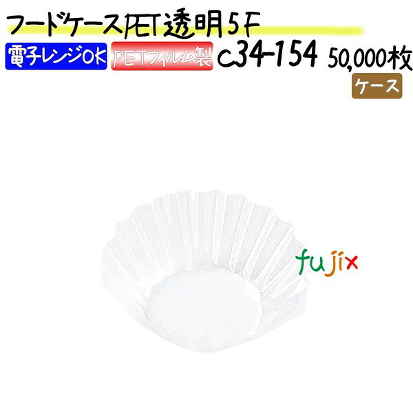 フードケース PET　透明プラマーク無 5F 50000枚(500枚&times;100本)／ケース｜業務用消耗品通販　店