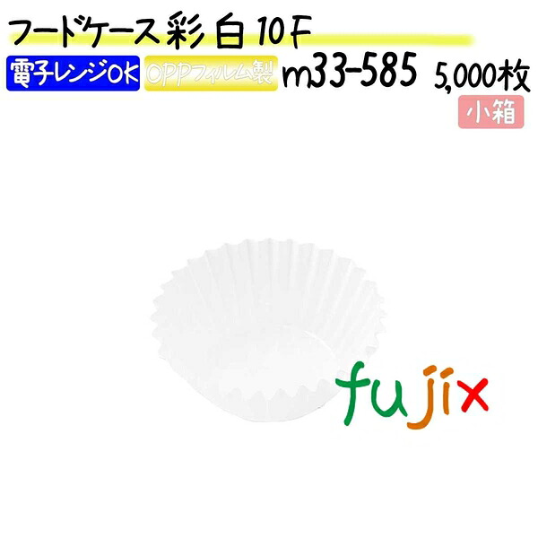【ポイント5倍 要エントリー】フードケース 彩 白 10F 5000枚(500枚×10本)/小箱|業務用消耗品通販 店