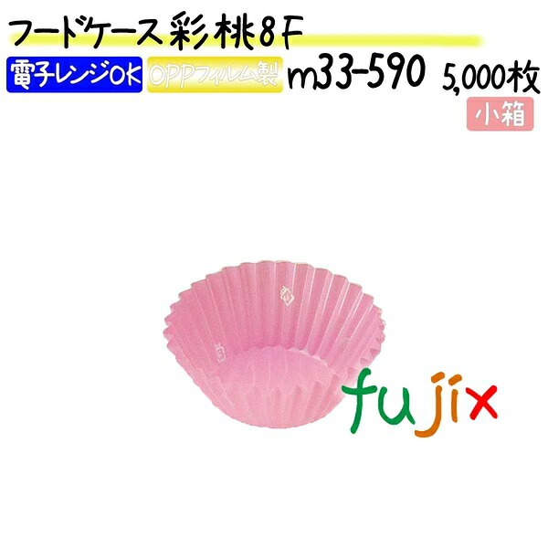 【ポイント5倍 要エントリー】フードケース 彩 桃 8F 5000枚(500枚&times;10本)／小箱｜業務用消耗品通販　店