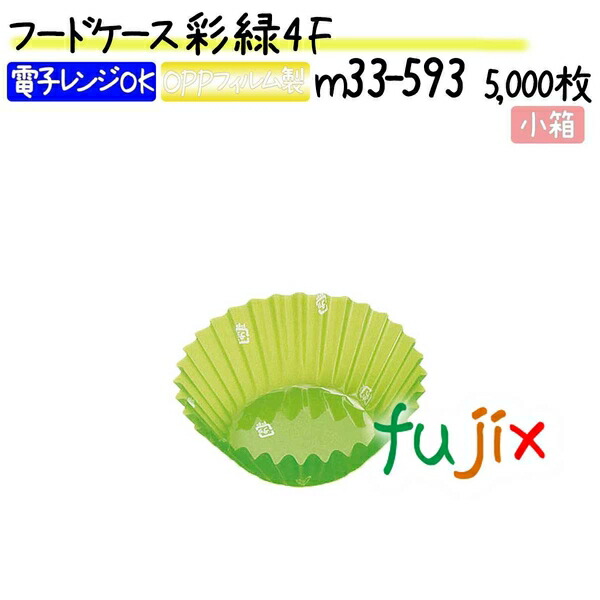 フードケース 彩 緑 4F 5000枚(500枚×10本)／小箱