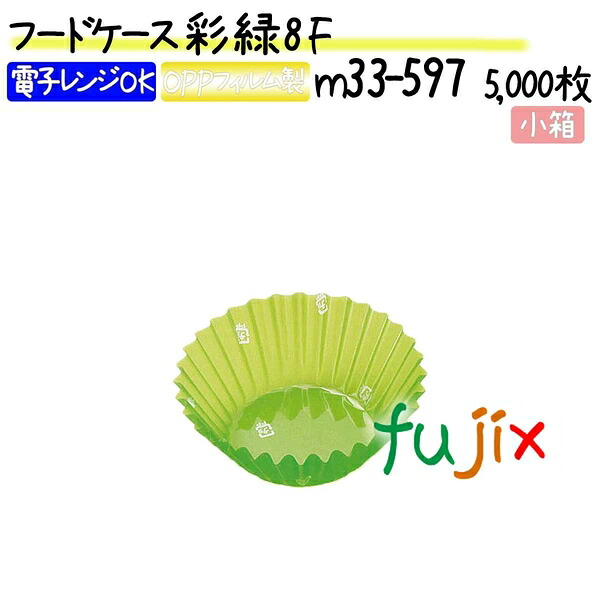 【ポイント5倍 要エントリー】フードケース 彩 緑 8F 5000枚(500枚×10本)/小箱|業務用消耗品通販 店
