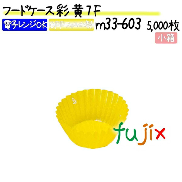 【ポイント5倍 要エントリー】フードケース 彩 黄 7F 5000枚(500枚×10本)/小箱|業務用消耗品通販 店