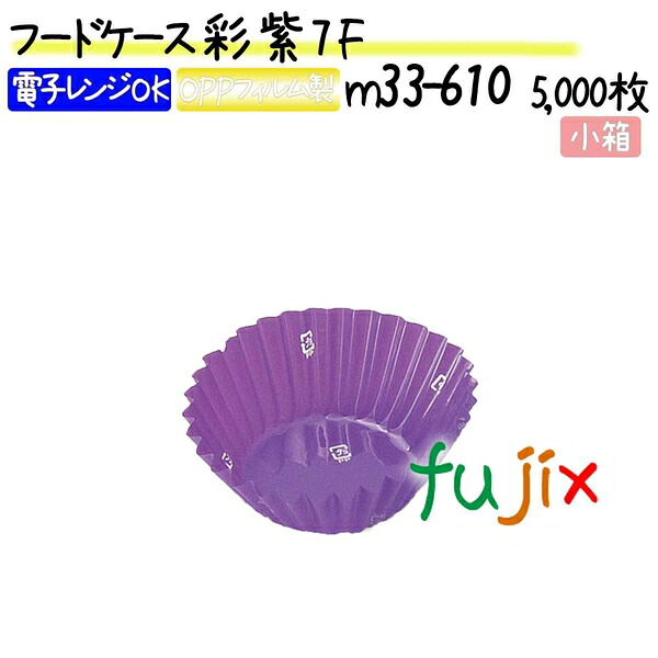 【ポイント5倍 要エントリー】フードケース 彩 紫 7F 5000枚(500枚×10本)/小箱|業務用消耗品通販 店