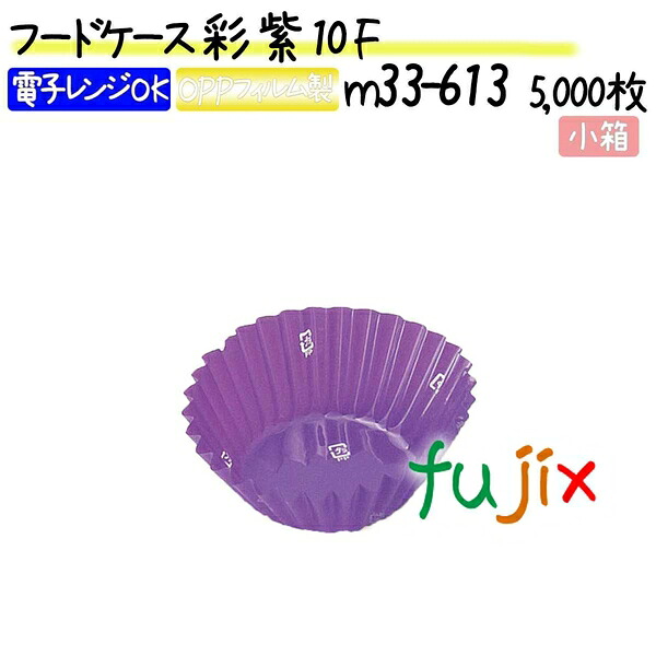 【ポイント5倍 要エントリー】フードケース 彩 紫 10F 5000枚(500枚×10本)/小箱|業務用消耗品通販 店