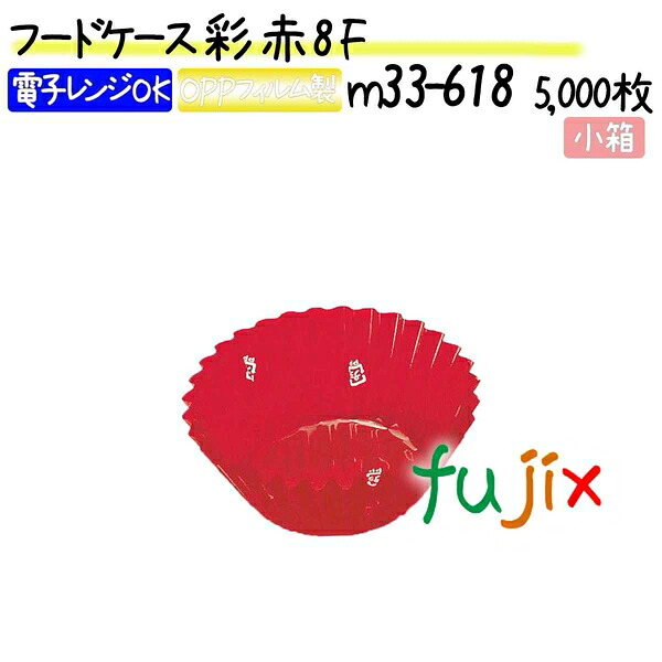 フードケース 彩 赤 8F 5000枚(500枚×10本)／小箱