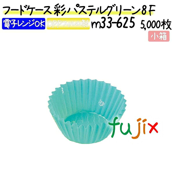 【ポイント5倍 要エントリー】フードケース 彩 パステルグリーン 8F 5000枚(500枚&times;10本)／小箱｜業務用消耗品通販　店