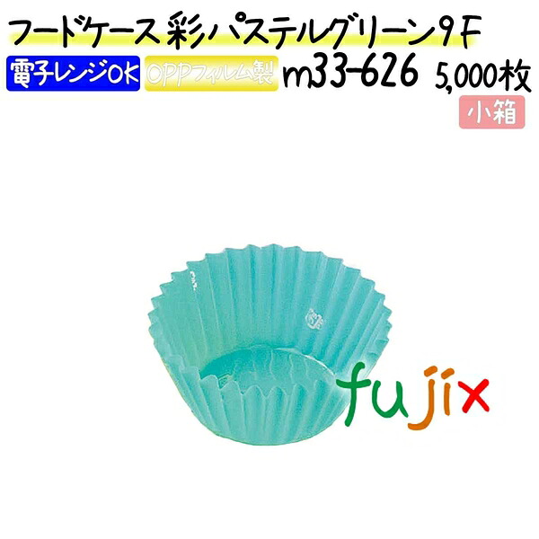 【ポイント5倍 要エントリー】フードケース 彩 パステルグリーン 9F 5000枚(500枚×10本)/小箱|業務用消耗品通販 店