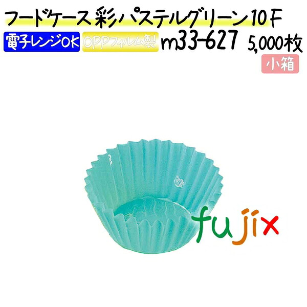 【ポイント5倍 要エントリー】フードケース 彩 パステルグリーン 10F 5000枚(500枚×10本)/小箱|業務用消耗品通販 店