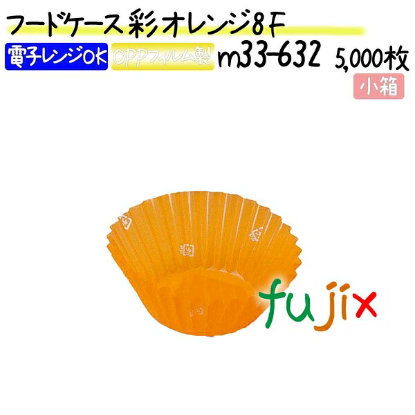 【ポイント5倍 要エントリー】フードケース 彩 オレンジ 8F 5000枚(500枚×10本)/小箱|業務用消耗品通販 店
