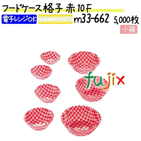 【ポイント5倍 要エントリー】フードケース 格子 赤 10F 5000枚(500枚×10本)/小箱|業務用消耗品通販 店