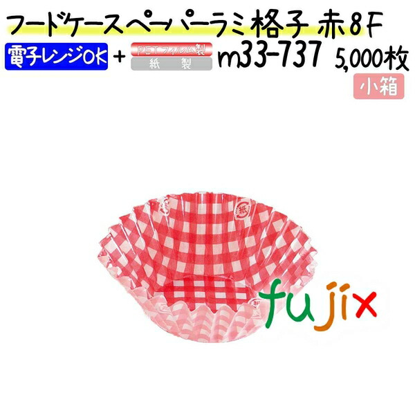 【ポイント5倍 要エントリー】フードケース ペーパーラミ 格子 赤 8F 5000枚(500枚&times;10本)／小箱｜業務用消耗品通販　店