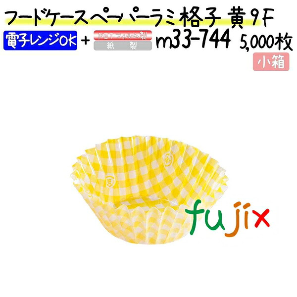【ポイント5倍 要エントリー】フードケース ペーパーラミ 格子 黄 9F 5000枚(500枚×10本)/小箱|業務用消耗品通販 店