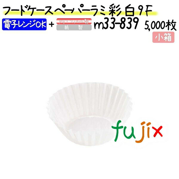 フードケース ペーパーラミ 彩 白 9F 5000枚(500枚×10本)／小箱