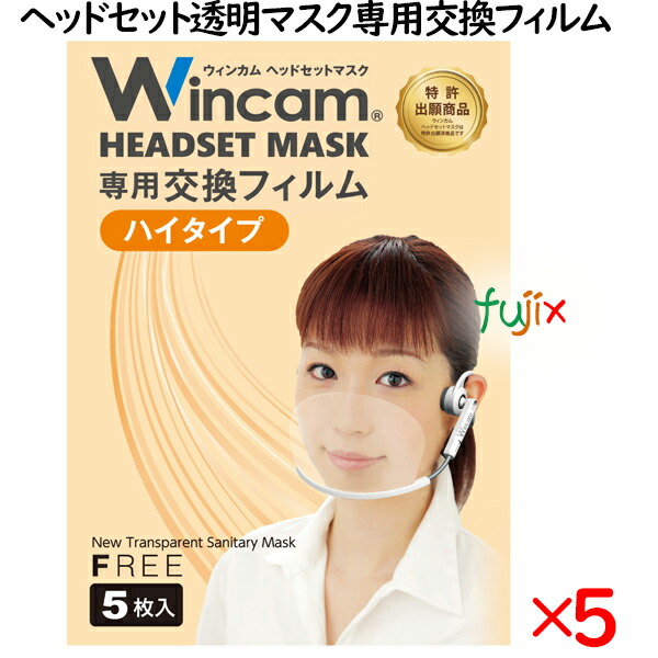 【ポイント5倍 要エントリー】ウィンカム ヘッドセットマスク 交換フィルム(ハイタイプ) 25枚(5枚×5袋/セット)W-HSMF-5HI(別売:本体必要)|業務用消耗品通販 店